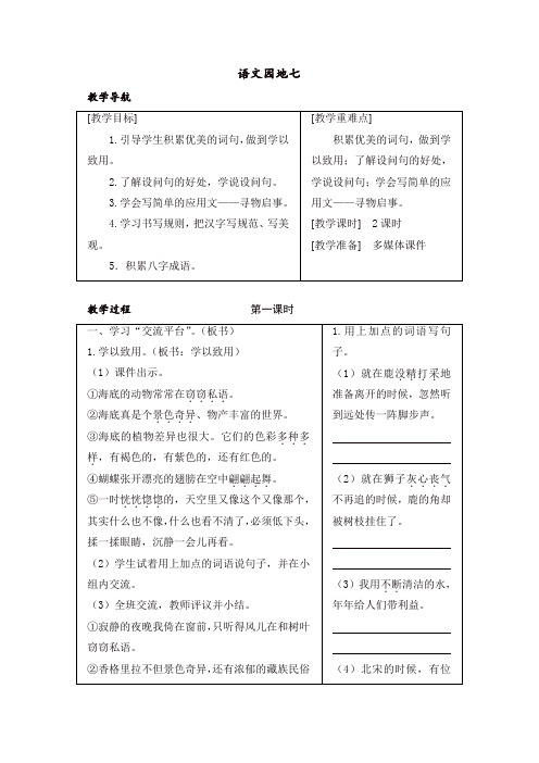 最新人教部编版三年级语文下册语文园地七 教案+反思-精品