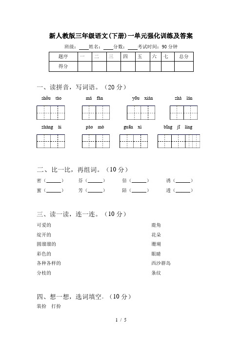新人教版三年级语文(下册)一单元强化训练及答案
