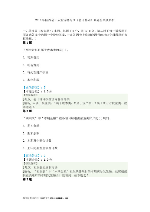 2010年陕西会计从业资格考试《会计基础》真题答案及解析