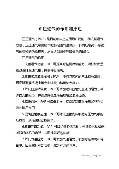 正压通气的作用和原理