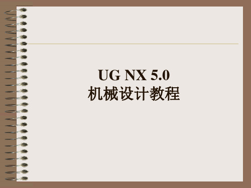 UG NX 5.0 机械设计教程 第3章 零件设计