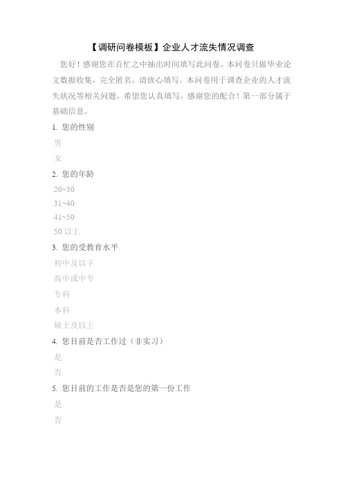 【调研问卷模板】企业人才流失情况调查