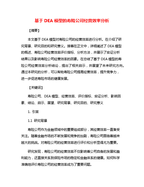 基于DEA模型的寿险公司经营效率分析
