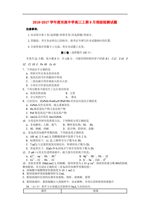 四川省双流中学高三化学9月月考试题