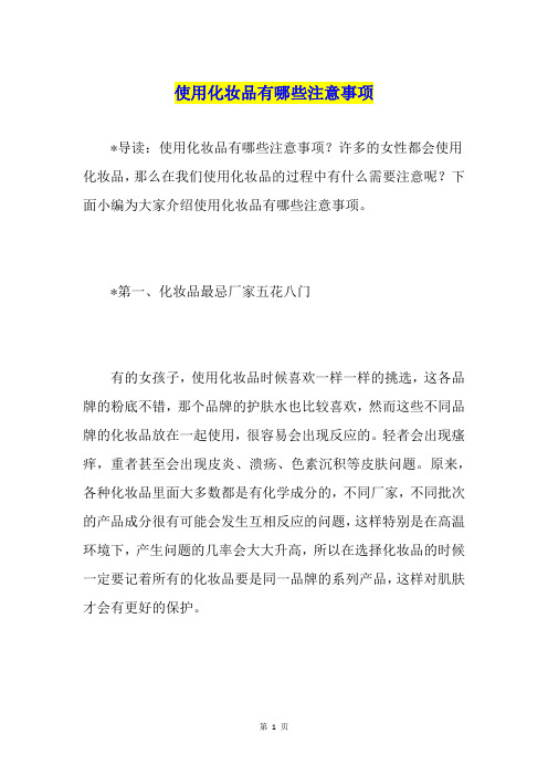 使用化妆品有哪些注意事项