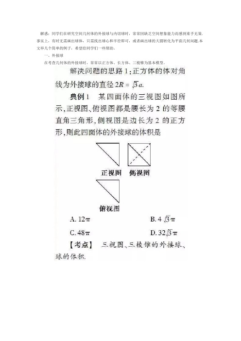 几何体中的外接球与内切球解题捷径
