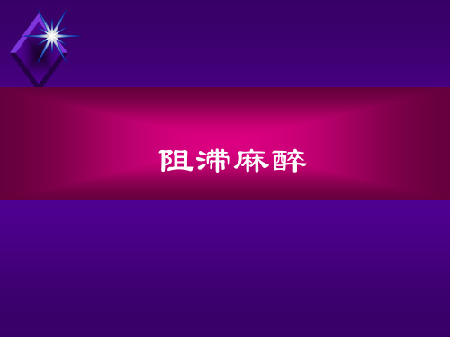 口腔颌面外科学：阻滞麻醉