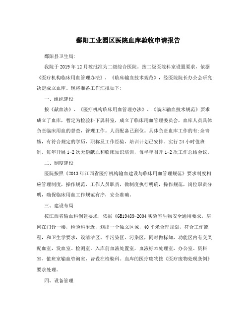 鄱阳工业园区医院血库验收申请报告