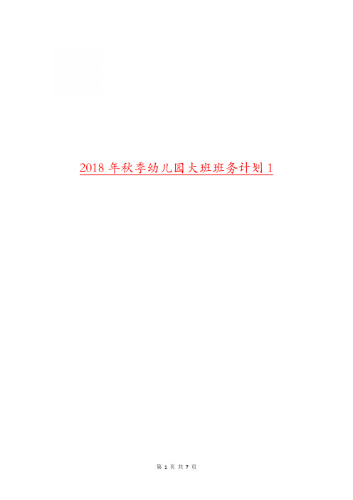 2018年秋季幼儿园大班班务计划1