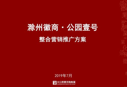 2019滁州徽商公园壹号整合营销推广方案 共114页PPT资料