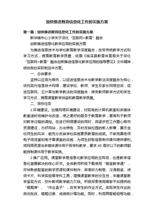 加快推进教育信息化工作的实施方案