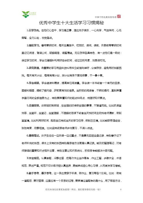 优秀中学生十大生活学习习惯揭秘