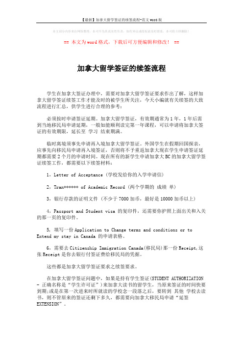 【最新】加拿大留学签证的续签流程-范文word版 (2页)