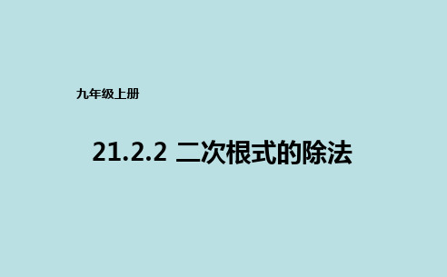 华东师大版九年级数学上册《21章 二次根式  21.2 二次根式的乘除  二次根式的除法》精品课件_19