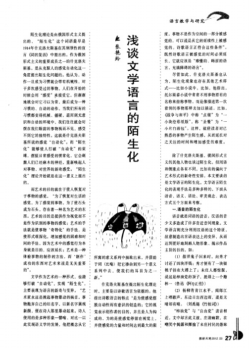 浅谈文学语言的陌生化