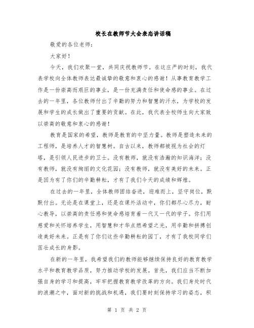 校长在教师节大会表态讲话稿