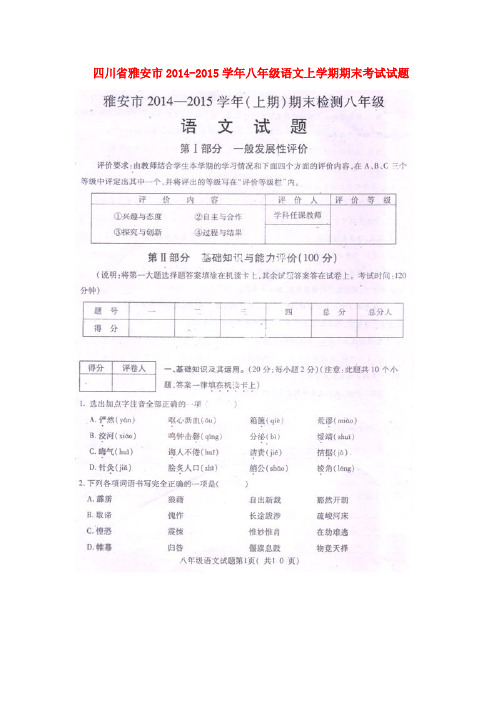 四川省雅安市2014-2015学年八年级上学期期末考试语文试题(扫描版)