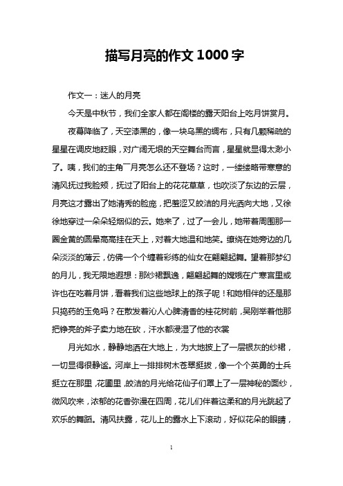 描写月亮的作文1000字