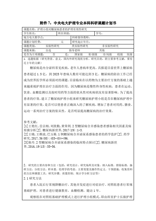 中央电大护理本科课题计划书