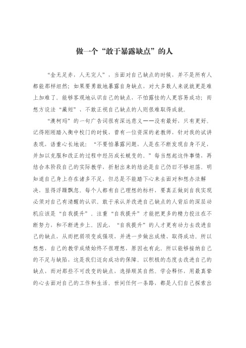 做一个“敢于暴露缺点”的人
