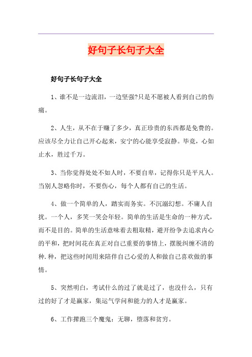 好句子长句子大全