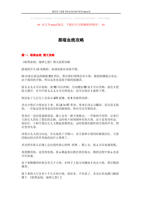 【推荐下载】黑暗血统攻略-推荐word版 (5页)