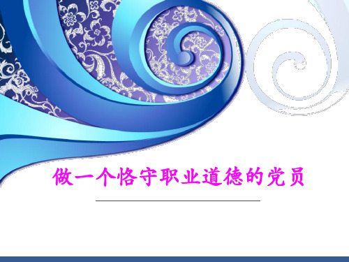 做一个恪守职业道德的党员