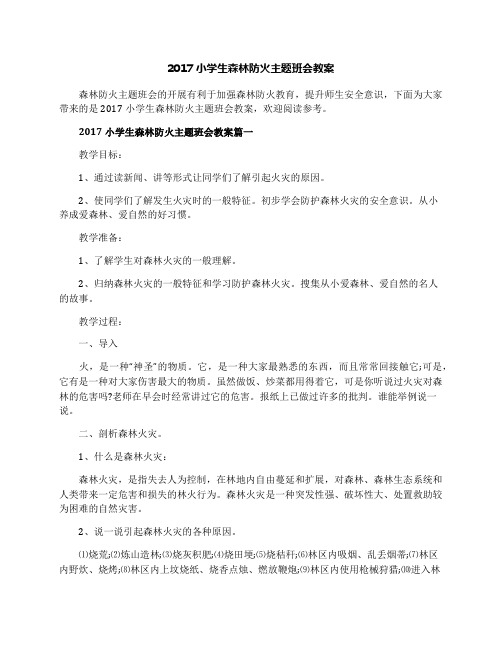 2017小学生森林防火主题班会教案