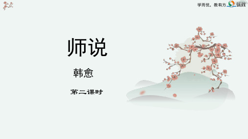 《师说》优质教学课件1(第2课时)