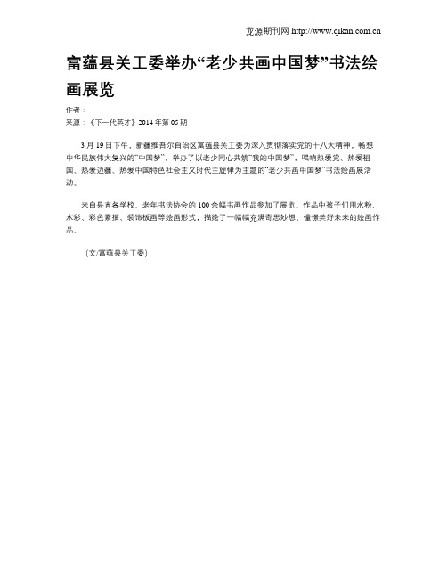 富蕴县关工委举办“老少共画中国梦”书法绘画展览