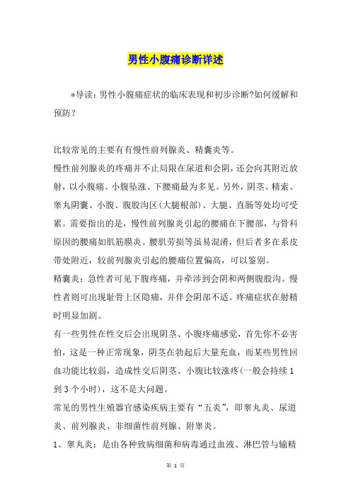 男性小腹痛诊断详述