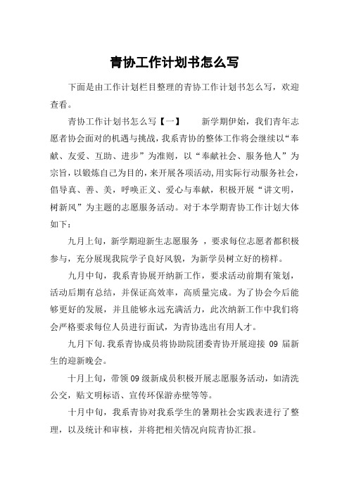 青协工作计划书怎么写