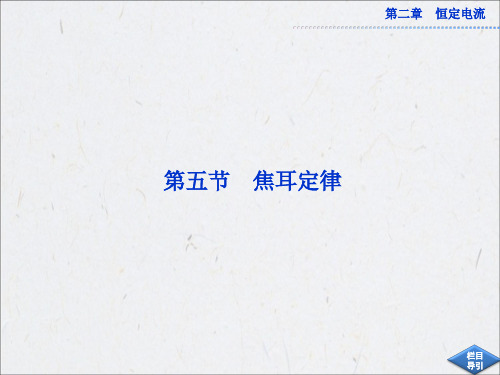25焦耳定律课件(人教选修3-1)2