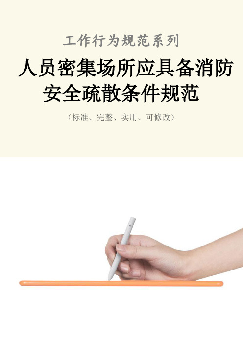人员密集场所应具备消防安全疏散条件规范样本