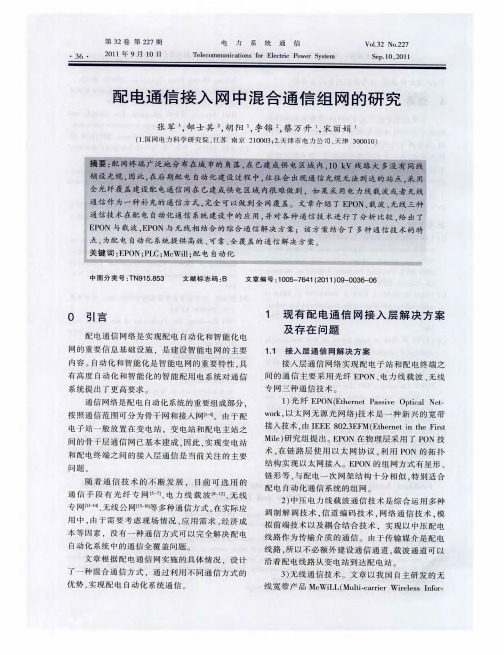 配电通信接入网中混合通信组网的研究