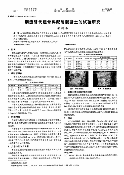 钢渣替代粗骨料配制混凝土的试验研究