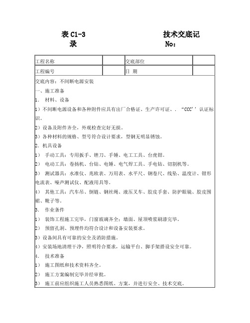 不间断电源安装-技术交底