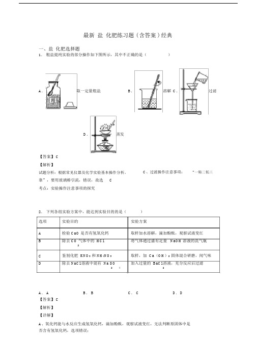 最新盐化肥练习题(含答案)经典.docx