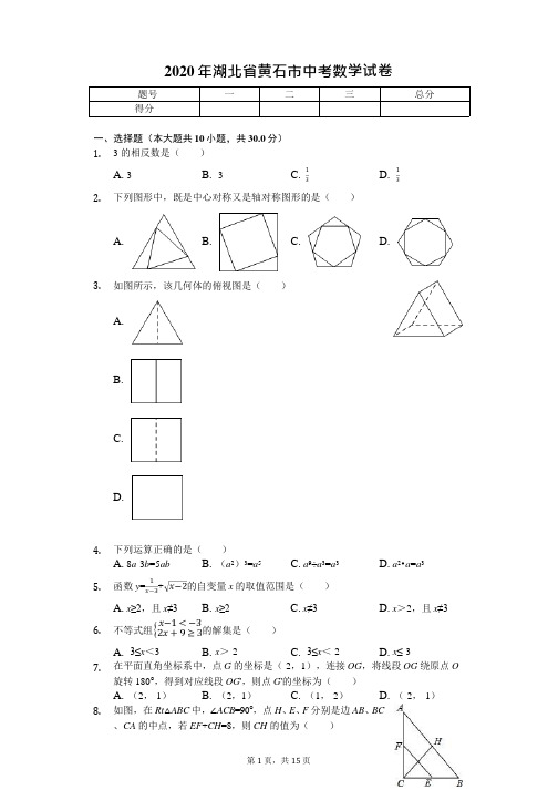 2020年湖北省黄石市中考数学试卷解析版