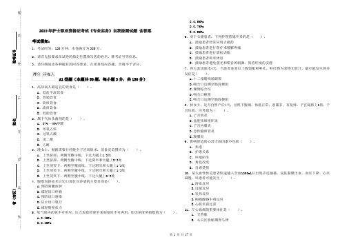2019年护士职业资格证考试《专业实务》自我检测试题 含答案