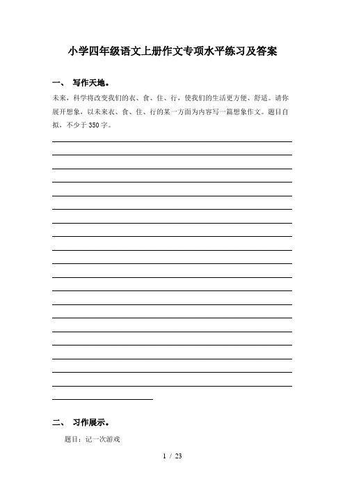 小学四年级语文上册作文专项水平练习及答案