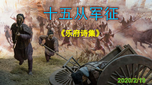 人教部编版九年级下册第24课《诗词曲五首—十五从军征》》课件(共31张PPT)