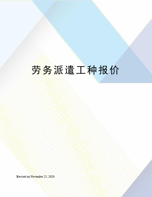 劳务派遣工种报价