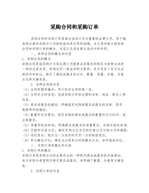 采购合同和采购订单