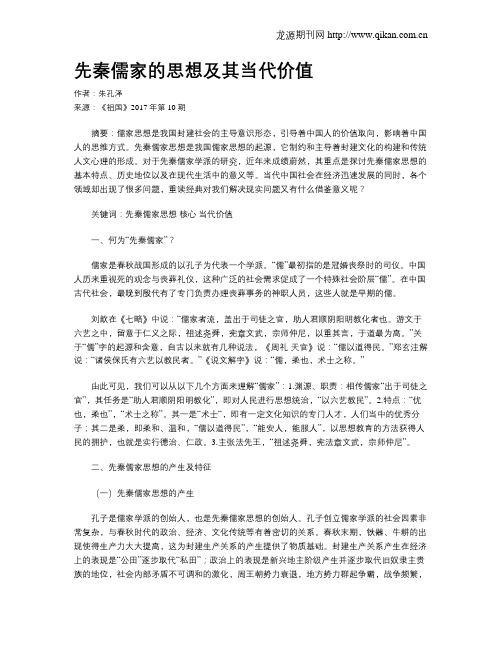 先秦儒家的思想及其当代价值
