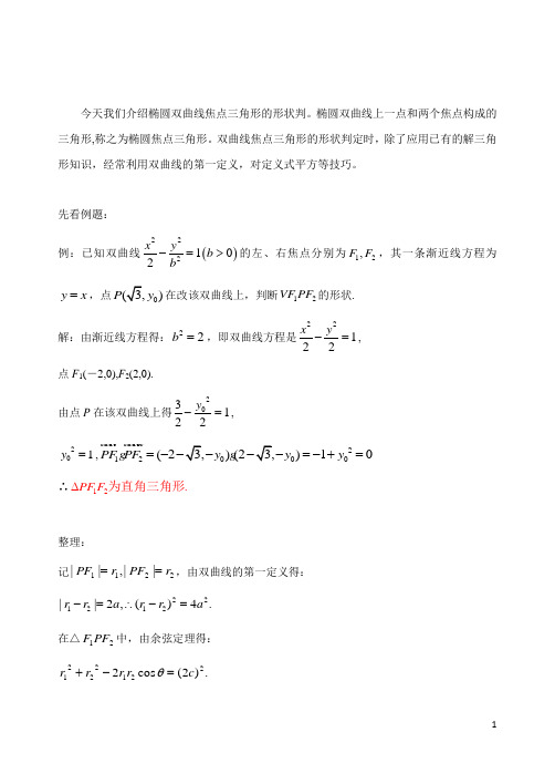 高中数学破题致胜方法双曲线焦点三角形的形状判定
