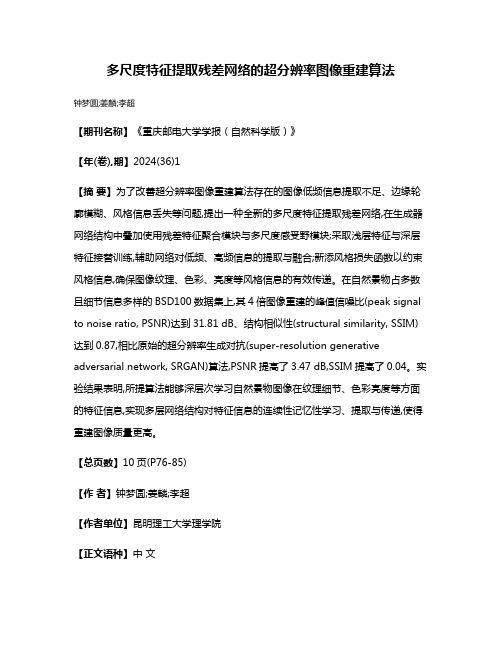 多尺度特征提取残差网络的超分辨率图像重建算法