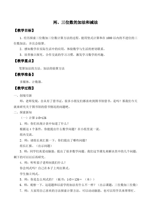 二年级下册数学教案-第6章《两、三位数的加法和减法》-苏教版