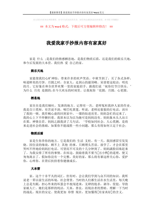 【最新推荐】我爱我家手抄报内容有家真好-word范文 (2页)