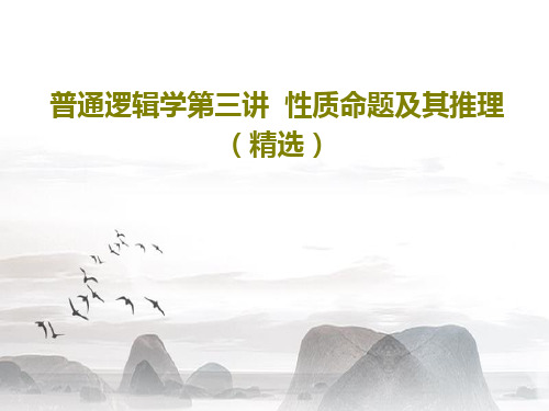 普通逻辑学第三讲  性质命题及其推理(精选)共30页文档